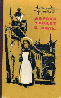 Книга Бруштейн А. Дорога уходит в даль, 11-6191, Баград.рф
